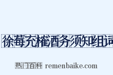 徐莓充榷酒务须知组词是什么意思的图片